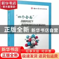 正版 “四个全面”战略布局下高等教育综合改革研究 陈永福 厦门