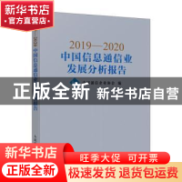正版 2019-2020中国信息通信业发展分析报告 中国通信企业协会 人