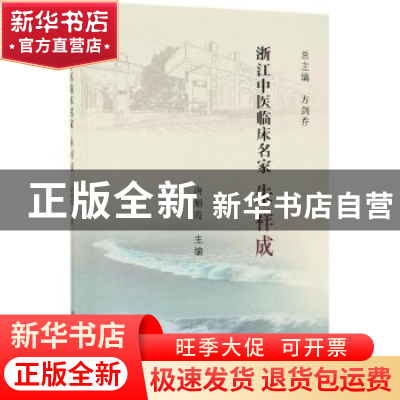 正版 浙江中医临床名家——朱祥成 唐旭霞 科学出版社 9787030617