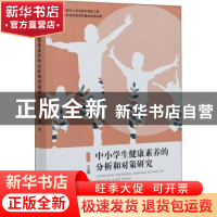 正版 中小学生健康素养的分析和对策研究 王蕾 中国社会出版社 97