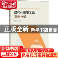 正版 结构化融资工具案例分析 刘喜和 上海大学出版社有限公司 97