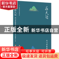 正版 在天边:此心安处是吾乡 经典文库编委会 河海大学出版社 978