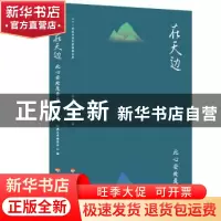 正版 在天边:此心安处是吾乡 经典文库编委会 河海大学出版社 978