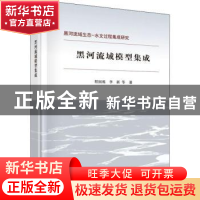 正版 黑河流域模型集成 程国栋 等 科学出版社 9787030630476 书