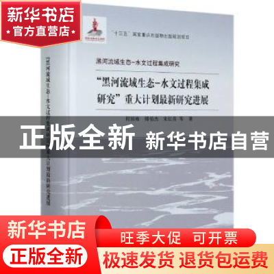 正版 黑河流域生态-水文过程集成研究重大计划最新研究进展(精)/