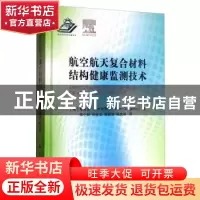 正版 航空航天复合材料结构健康监测技术 [美]Victor Giurgiutiu