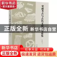 正版 史前考古与古代文明研究论集 张之恒 文物出版社 9787501067