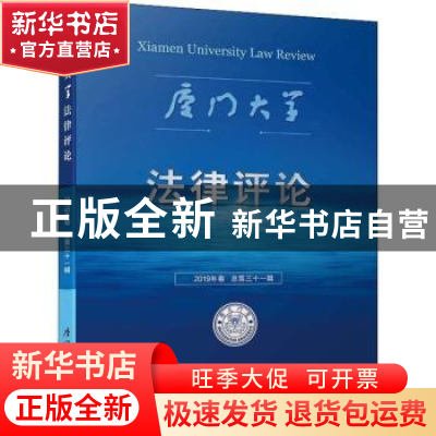 正版 厦门大学法律评论:2019年卷 总第三十一辑 周赟 厦门大学出