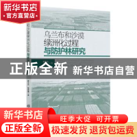 正版 乌兰布和沙漠绿洲化过程与防护林研究 郝玉光,包岩峰 中国林