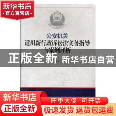 正版 公安机关适用新行政诉讼法实务指导与案例评析 曾斌,肖琼主