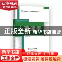 正版 心理健康 编者:刘万军|责编:韩勇//田曦 中国石化出版社 978