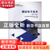 正版 模拟电子技术 王永成主编 大连理工大学出版社 978756119728