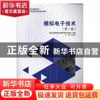 正版 模拟电子技术 王永成主编 大连理工大学出版社 978756119728