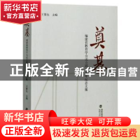 正版 奠基:福建省教育学会成立四十周年纪念文集 编者:王豫生|责