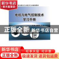 正版 电机与电气控制技术学习手册 莫莉萍 电子工业出版社 978712