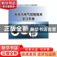 正版 电机与电气控制技术学习手册 莫莉萍 电子工业出版社 978712
