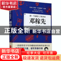 正版 把一生献给了核事业:邓稼先 编者:李建臣|责编:沈剑锋 华中