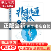 正版 扑通扑通的青春 刘梦寒 百花洲文艺出版社 9787550034525