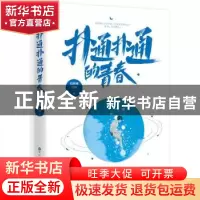 正版 扑通扑通的青春 刘梦寒 百花洲文艺出版社 9787550034525