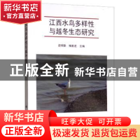 正版 江西水鸟多样性与越冬生态研究 邵明勤植毅进 科学出版社 9