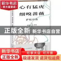 正版 心有猛虎,细嗅蔷薇:萨松诗选 [英]西格夫里·萨松 上海文化