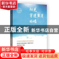 正版 阳光穿透岁月的墙 侯钦民 中国商业出版社 9787520807548