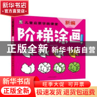 正版 新编阶梯涂画 卡迪工作室 河南美术出版社 9787540146382 书