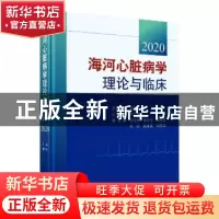 正版 海河心脏病学理论与临床 2020 李广平 科学出版社 978703060