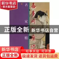 正版 喜多川歌麿作品 (日)喜多川歌麿绘 天津人民美术出版社 9787