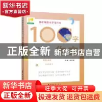 正版 田老师教小学生作文 100 字作文 田荣俊 上海远东出版社 978