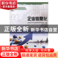 正版 企业信息化 新世纪应用型高等教育教材编审委员会,符长青 大
