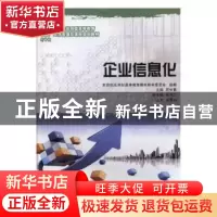 正版 企业信息化 新世纪应用型高等教育教材编审委员会,符长青 大