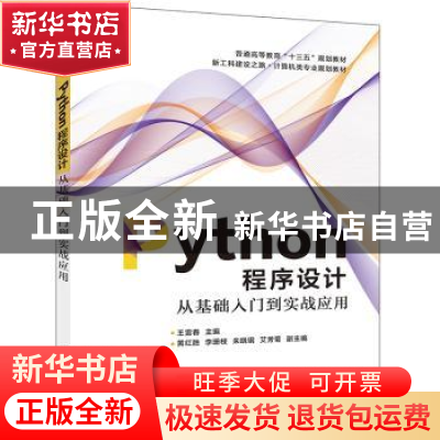 正版 Python程序设计:从基础入门到实战实用 王雷春 电子工业出版