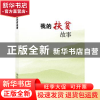 正版 我的扶贫故事 交通运输部新闻办公室 人民交通出版社 97871
