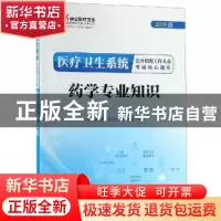 正版 药学专业知识 中公教育医疗卫生系统考试研究院编著 上海世