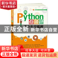 正版 给Python点颜色 青少年学编程 佘友军 人民邮电出版社 97871
