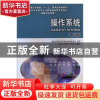 正版 操作系统 吉书朋,李大奎,熊晓波主编 大连理工大学出版社