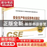 正版 安全生产专业实务考点速记:2019版:金属冶炼安全 全国中级注