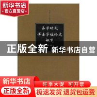 正版 易学研究博士学位论文概览:1993-2014 郭鹏编著 线装书局 97