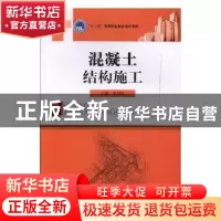 正版 混凝土结构施工 陈引花主编 北京理工大学出版社 9787564051