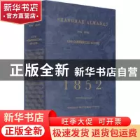 正版 上海年鉴:1852(全2册) 周育民 上海书店出版社 9787545817