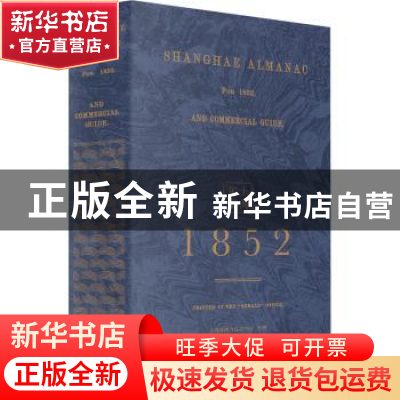 正版 上海年鉴:1852(全2册) 周育民 上海书店出版社 9787545817