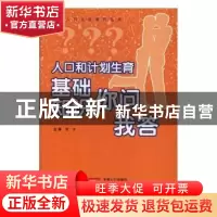 正版 人口和计划生育基础知识你问我答 刘力 中国人口出版社 9787