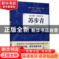 正版 苏步青(东方第一几何学家)/给孩子读的中国榜样故事 编者:李