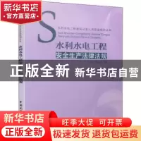 正版 水利水电工程安全生产法律法规 王东升 中国建筑工业出版社