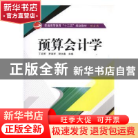 正版 预算会计学 丁启军,罗淮军,贺文春主编 武汉大学出版社 97