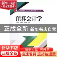 正版 预算会计学 丁启军,罗淮军,贺文春主编 武汉大学出版社 97