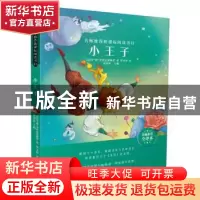 正版 小王子(名师推荐全译本) (法)安·德·圣埃克絮佩里 哈尔滨