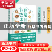 正版 你是你吃出来的(2) 夏萌 科学技术文献出版社 9787518969616