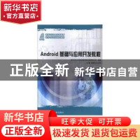 正版 Andriod基础与应用开发教程 新世纪应用型高等教育教材编审